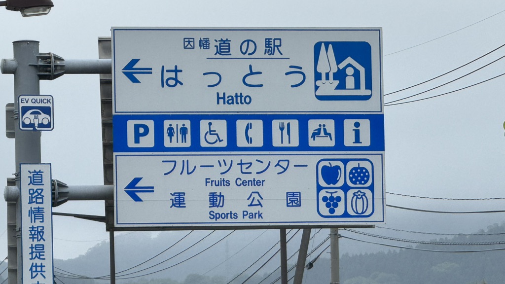 道の駅 はっとうの写真