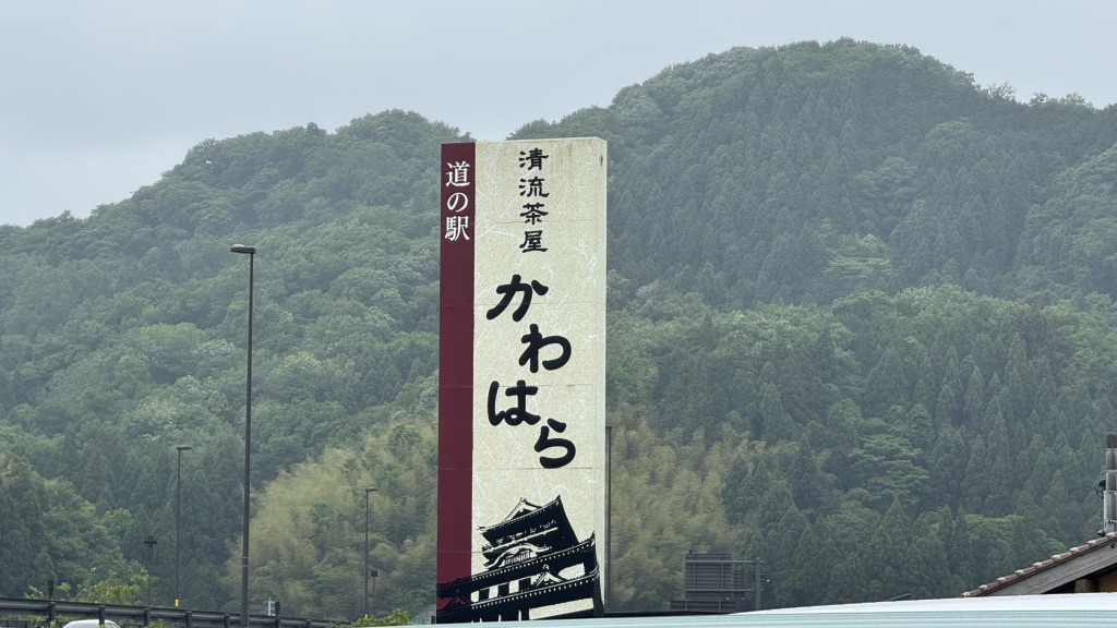道の駅 清流茶屋　かわはらの写真
