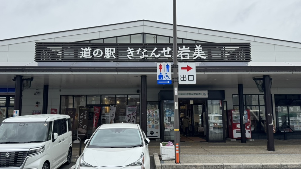 道の駅 きなんせ岩美の写真