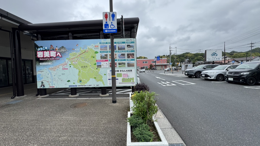 道の駅 きなんせ岩美の写真