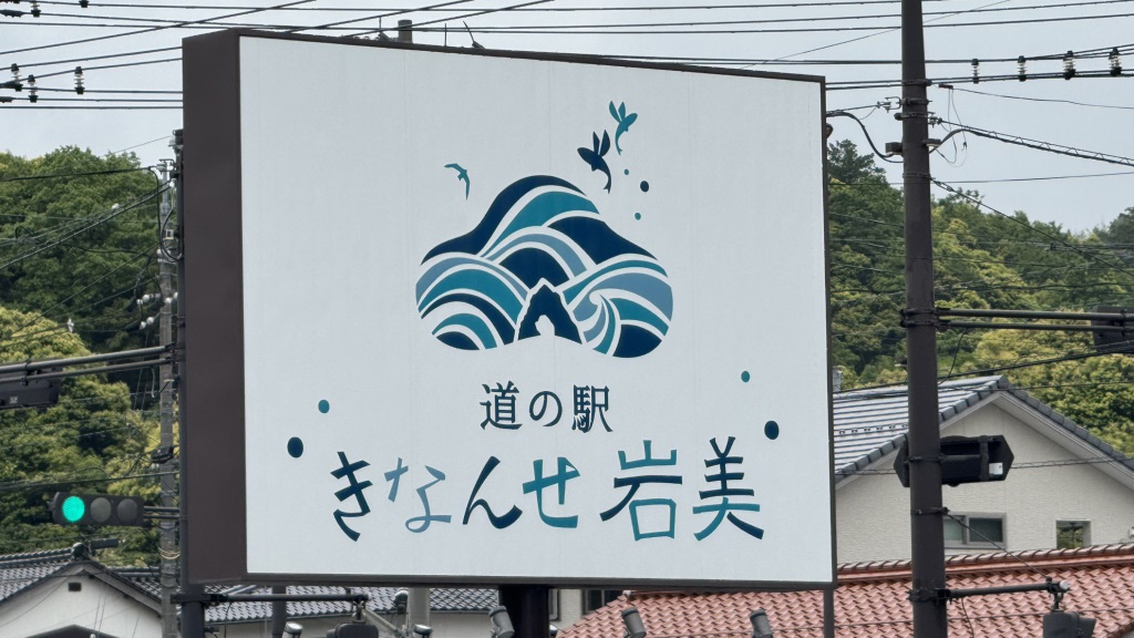 道の駅 きなんせ岩美の写真