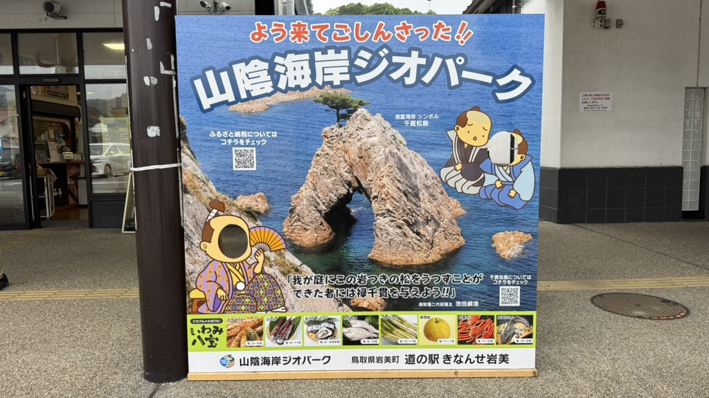 道の駅 きなんせ岩美の写真