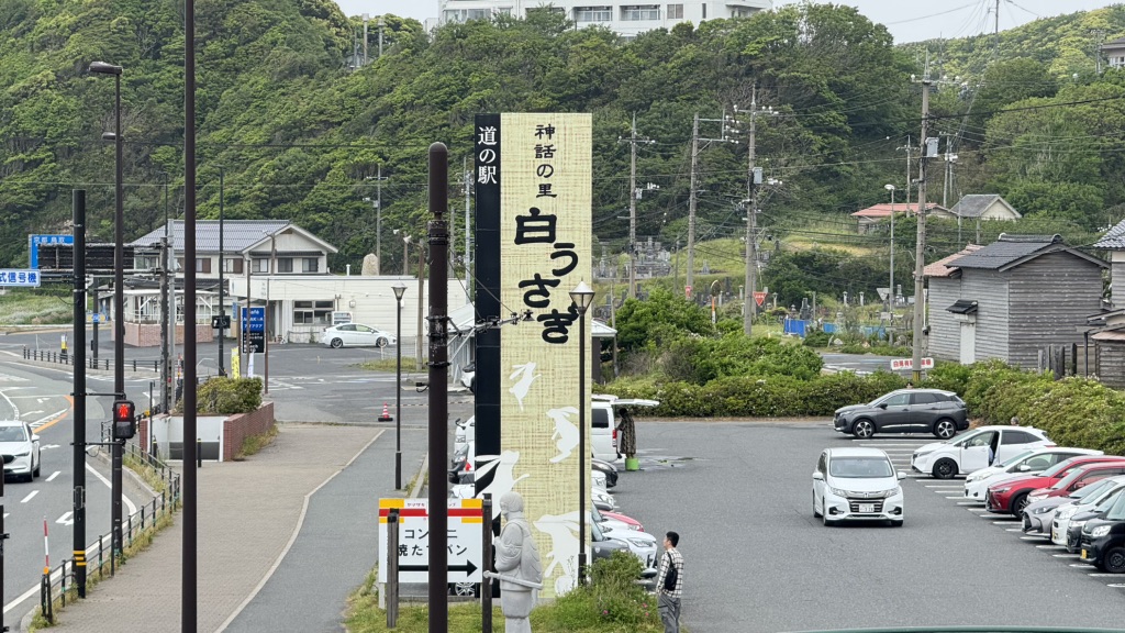 道の駅 神話の里　白うさぎの写真