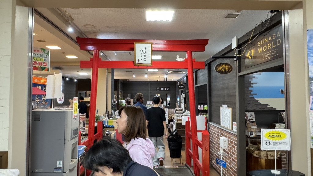 道の駅 神話の里　白うさぎの写真