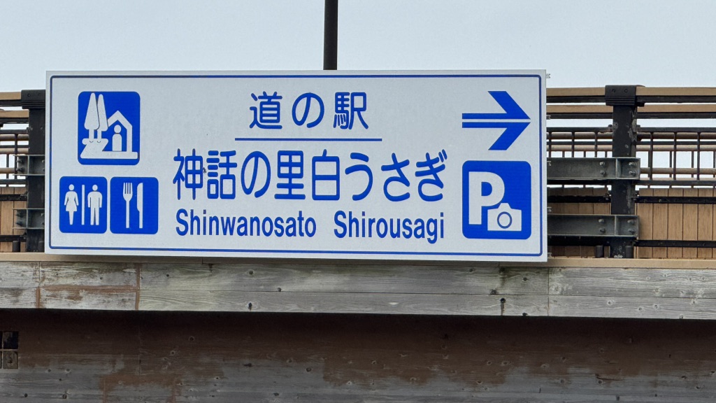 道の駅 神話の里　白うさぎの写真