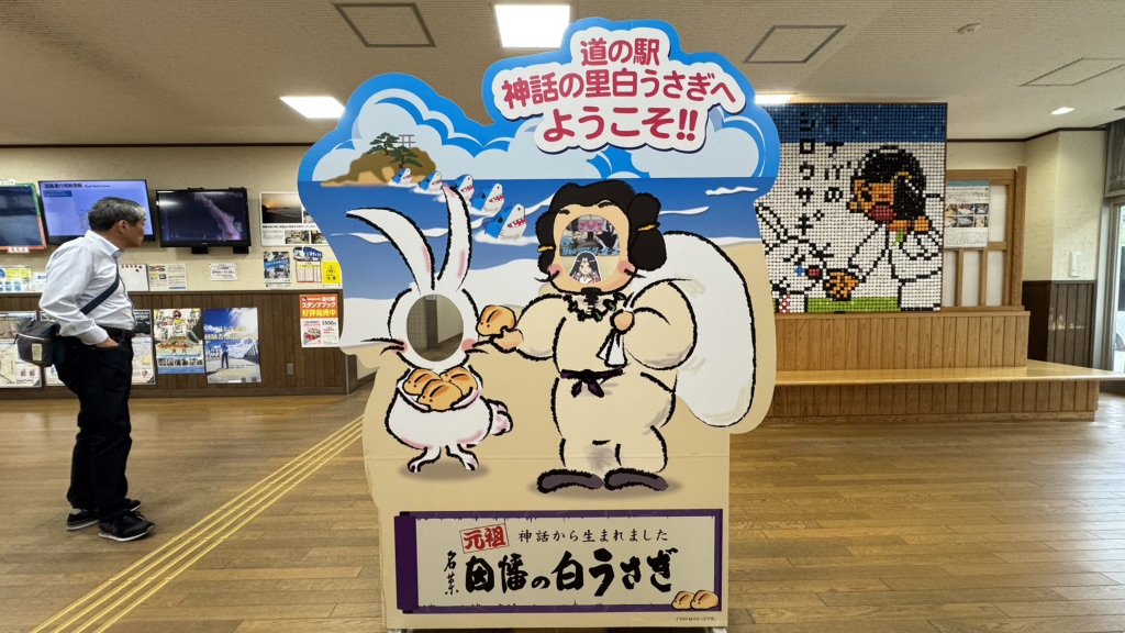 道の駅 神話の里　白うさぎの写真