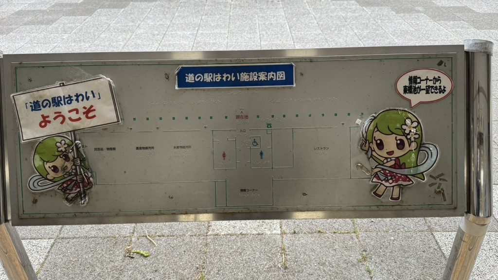 道の駅 はわいの写真