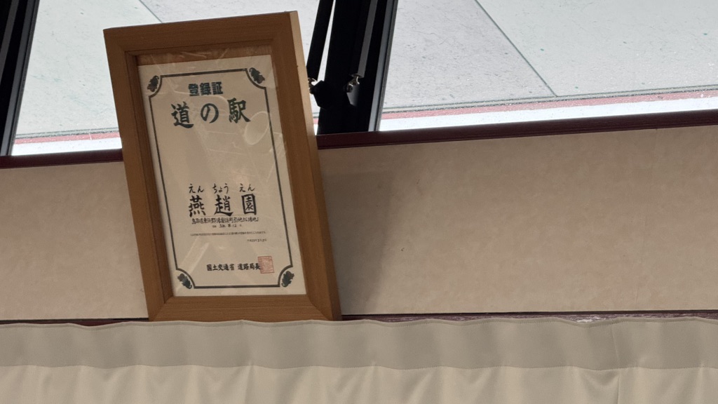 道の駅 燕趙園の写真