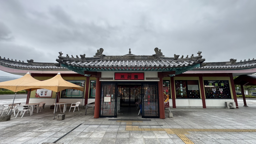 道の駅 燕趙園の写真
