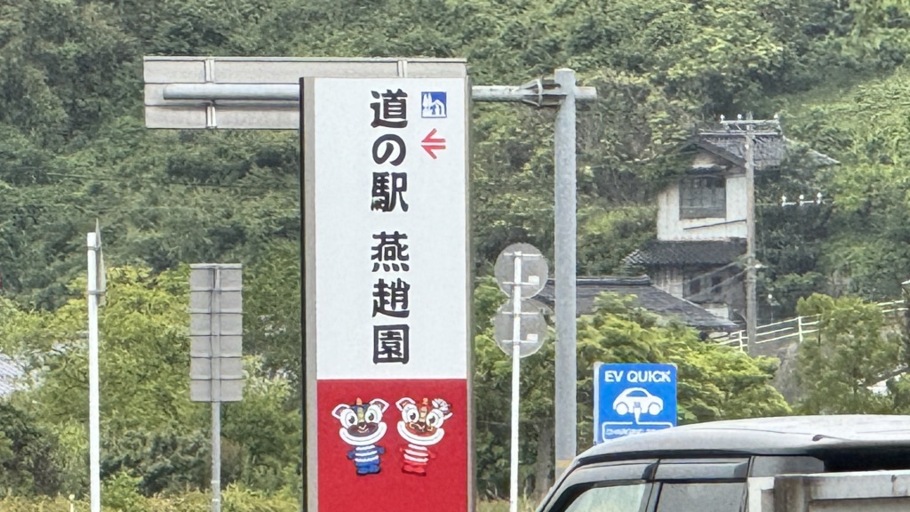 道の駅 燕趙園の写真