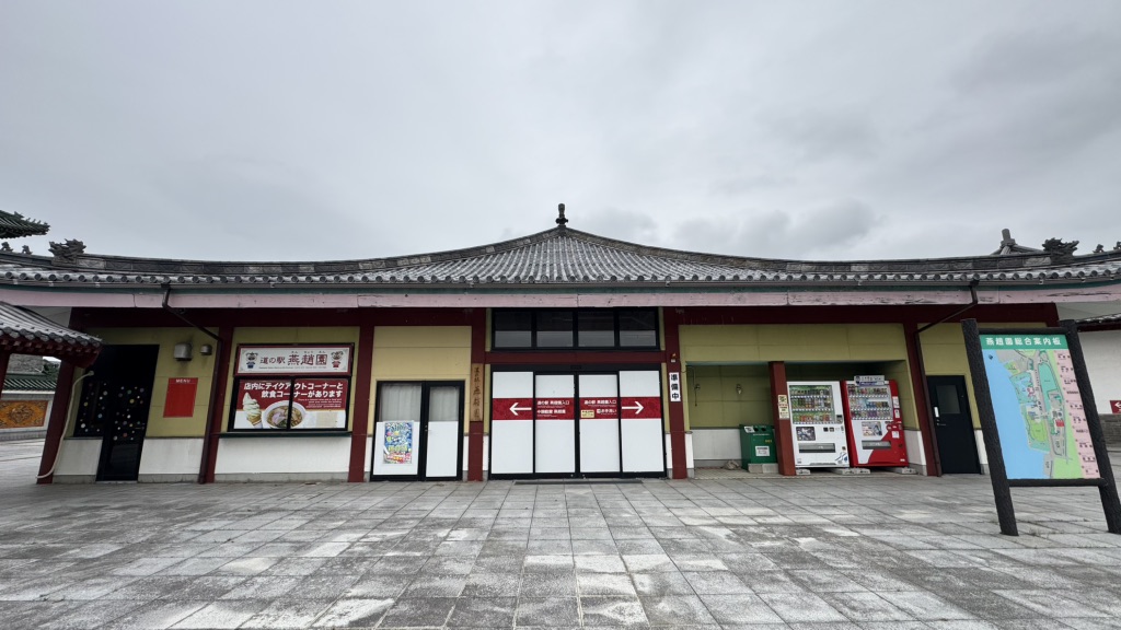 道の駅 燕趙園の写真