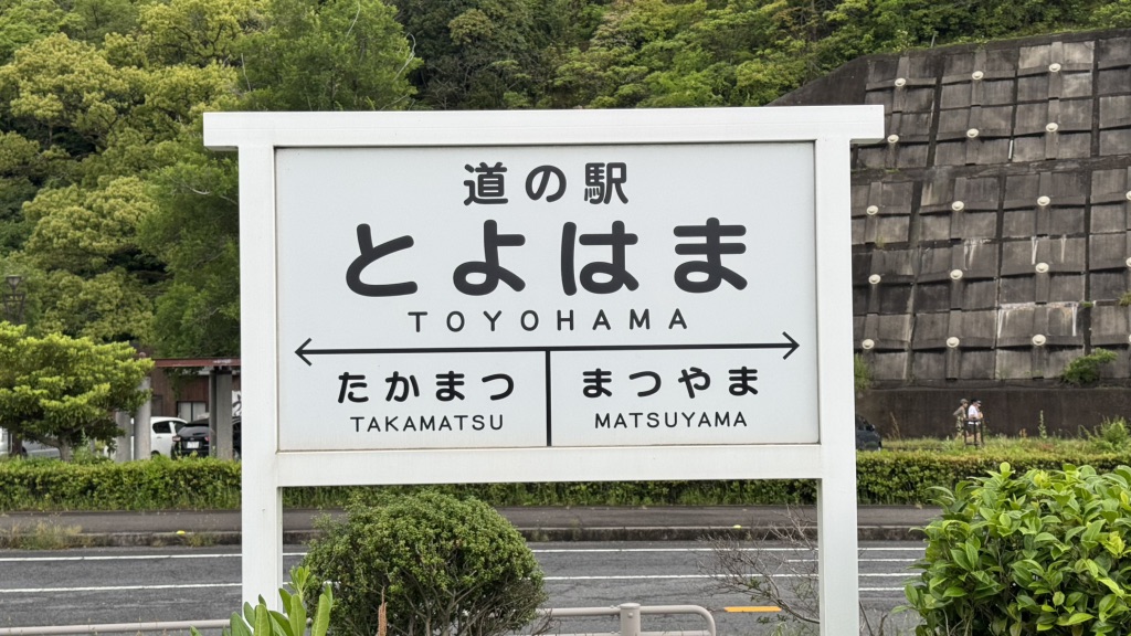 道の駅 とよはまの写真