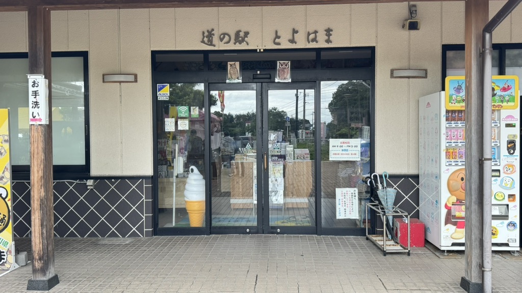 道の駅 とよはまの写真