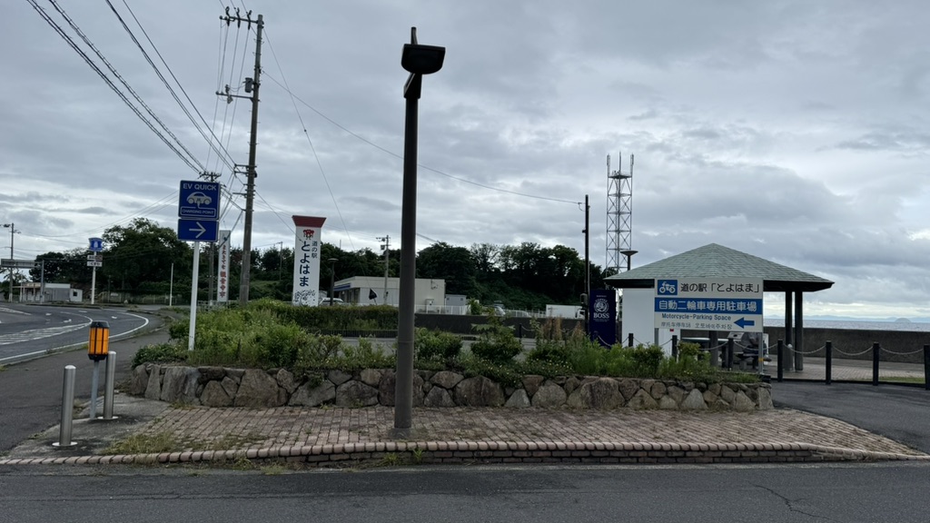 道の駅 とよはまの写真