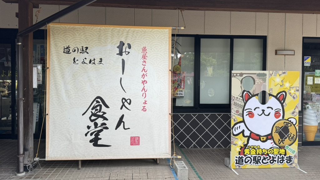 道の駅 とよはまの写真