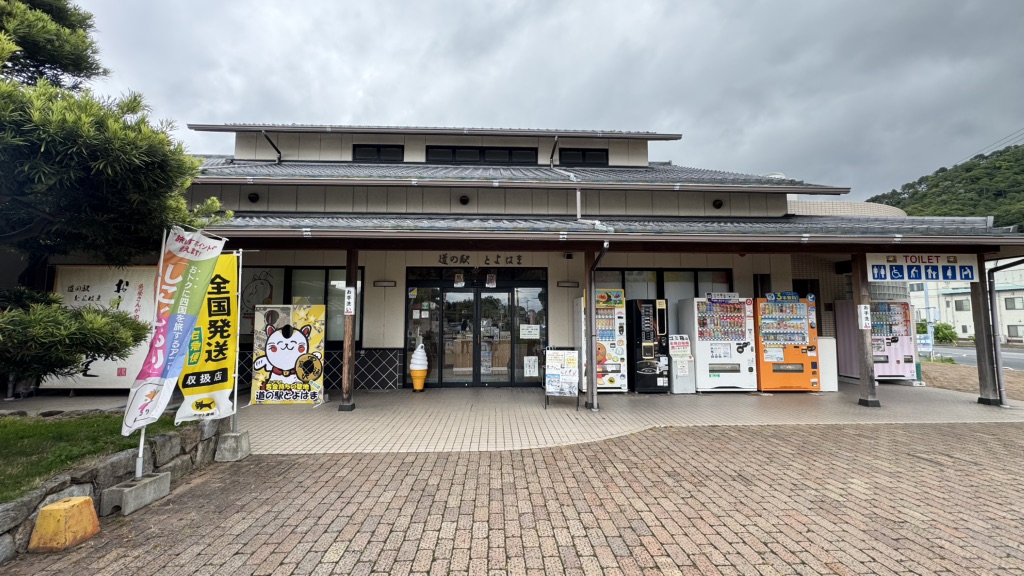 道の駅 とよはまの写真