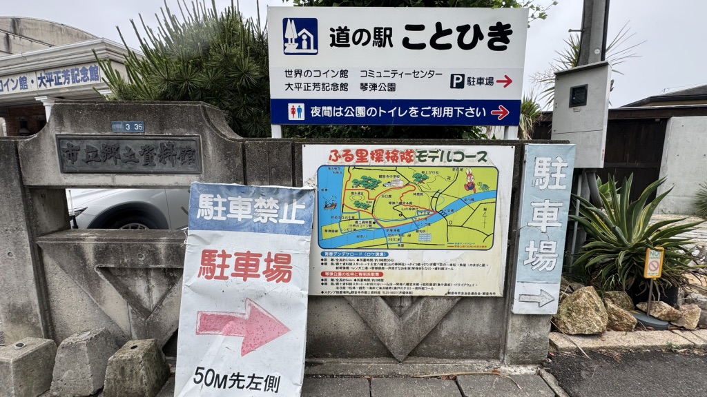 道の駅 ことひきの写真