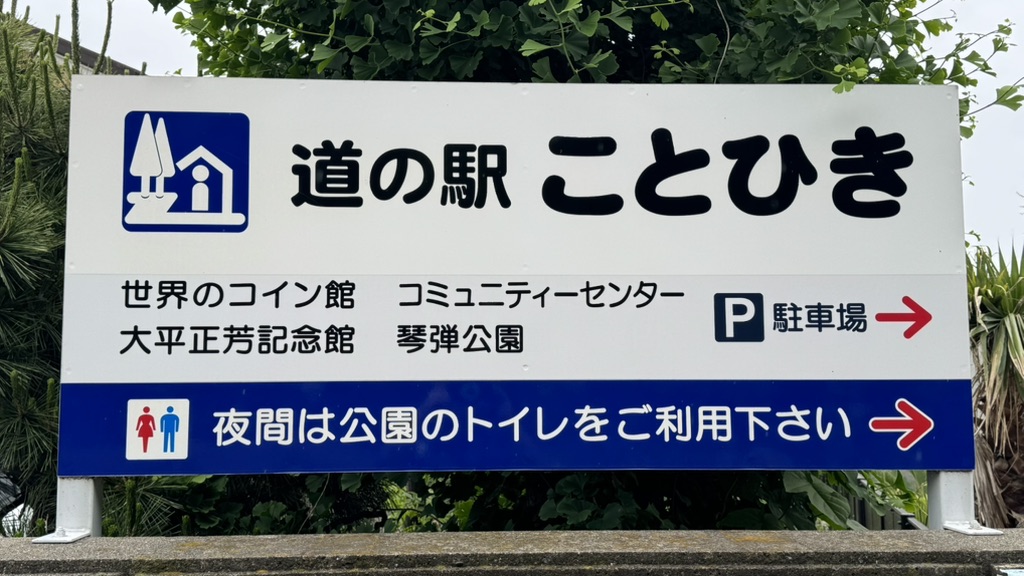 道の駅 ことひきの写真