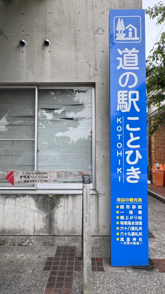 道の駅 ことひきの写真