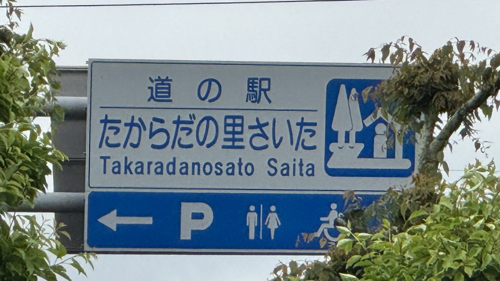 道の駅 たからだの里さいたの写真