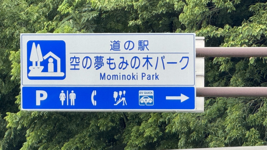 道の駅 空の夢もみの木パークの写真
