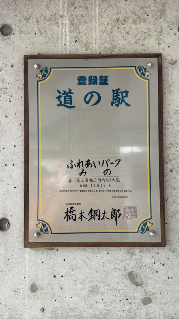 道の駅 ふれあいパークみのの写真