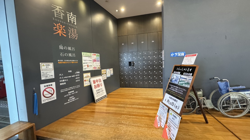 道の駅 香南楽湯の写真
