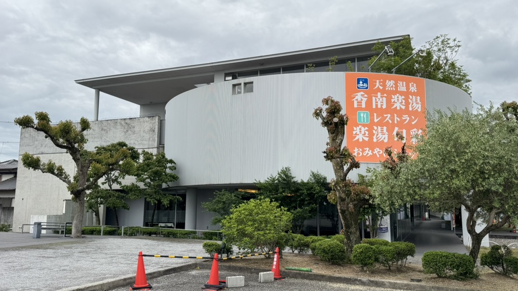 道の駅 香南楽湯の写真
