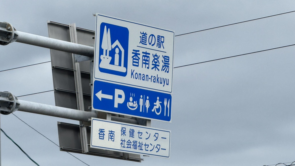 道の駅 香南楽湯の写真