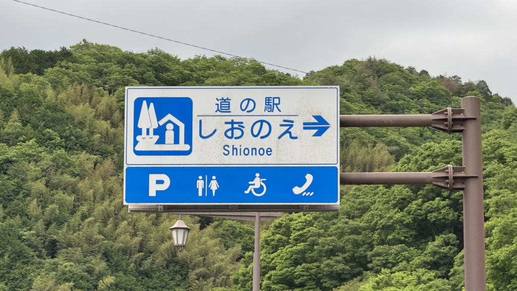 道の駅 しおのえの写真