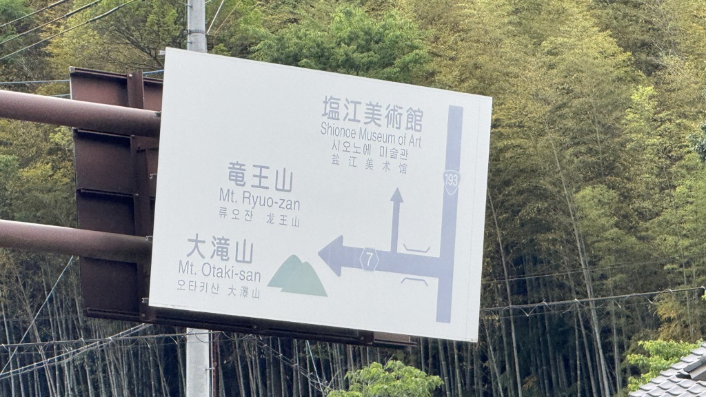 道の駅 しおのえの写真