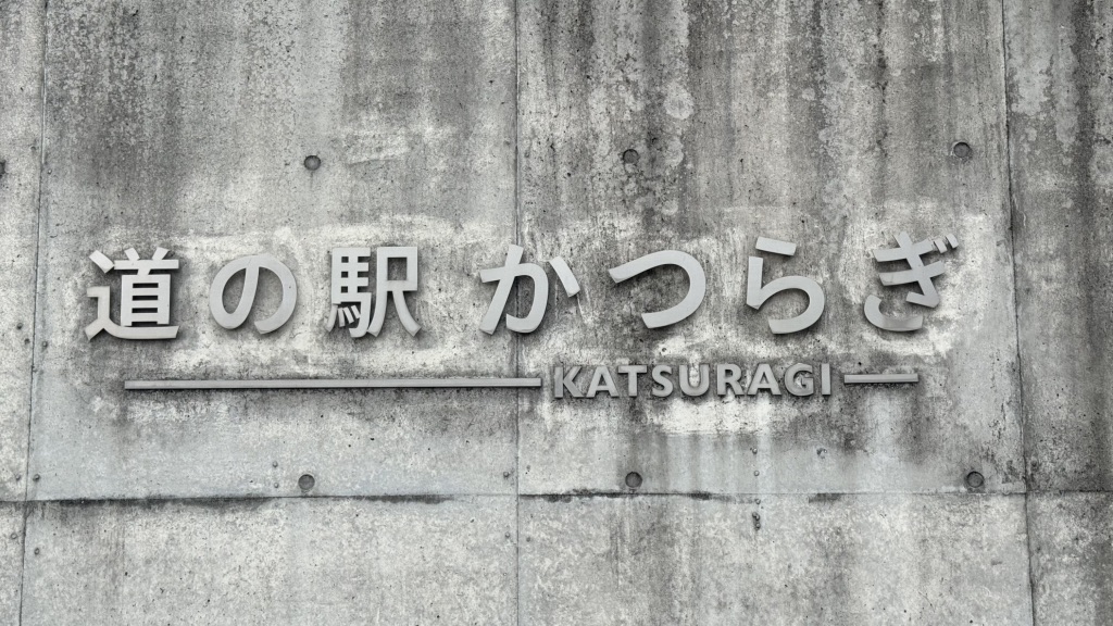 道の駅 かつらぎの写真