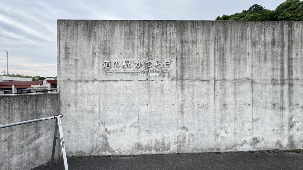 道の駅 かつらぎの写真