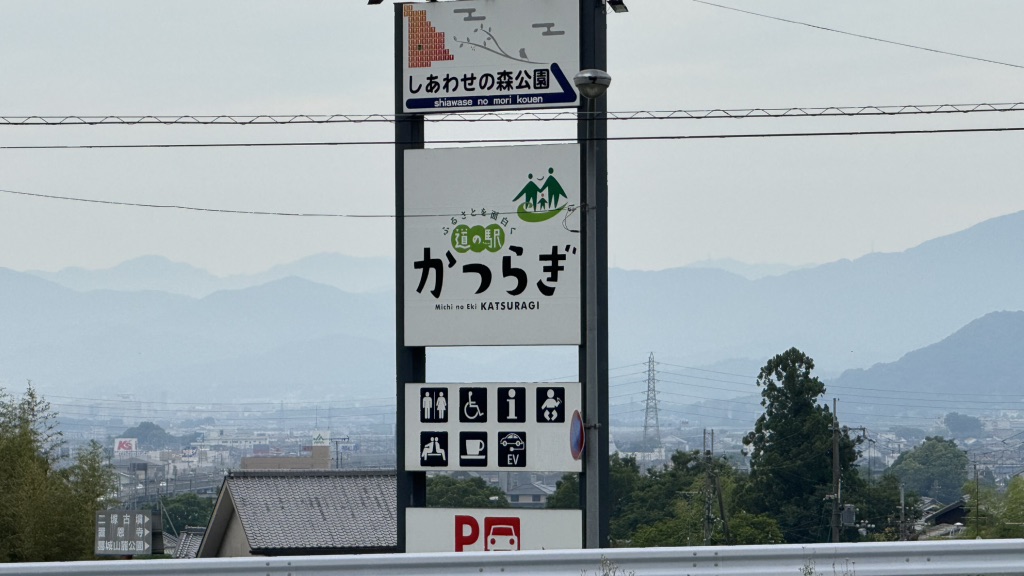 道の駅 かつらぎの写真