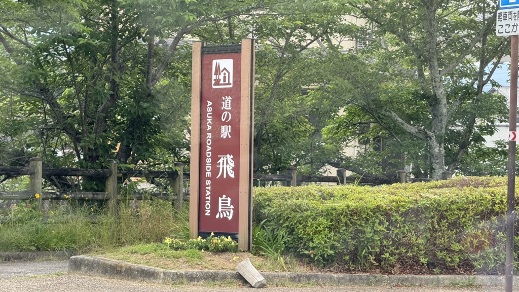 道の駅 飛鳥の写真