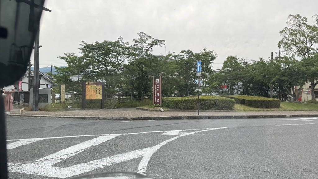 道の駅 飛鳥の写真