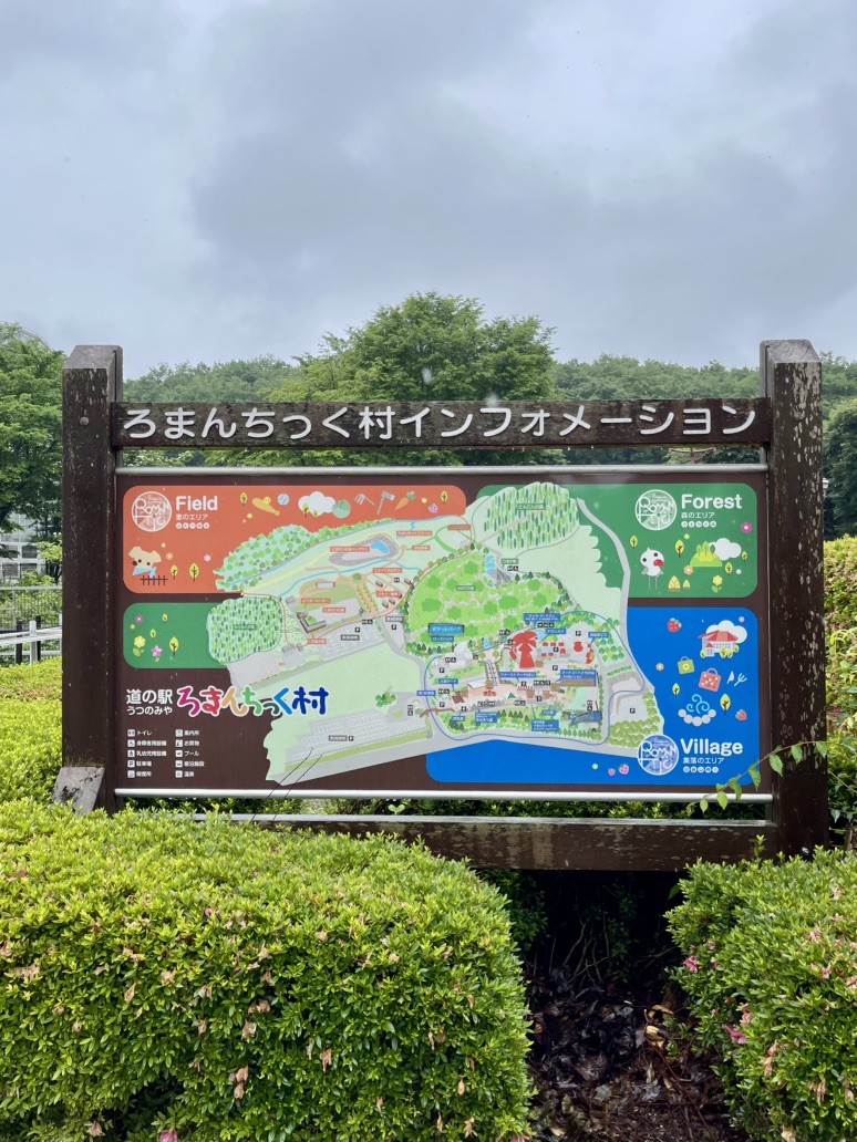 道の駅 うつのみや　ろまんちっく村の写真