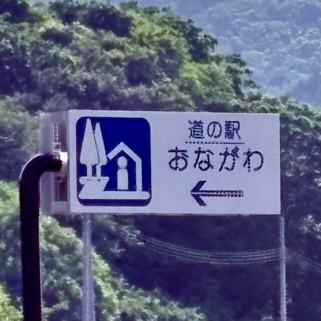 道の駅 おながわの写真
