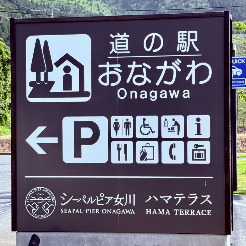 道の駅 おながわの写真
