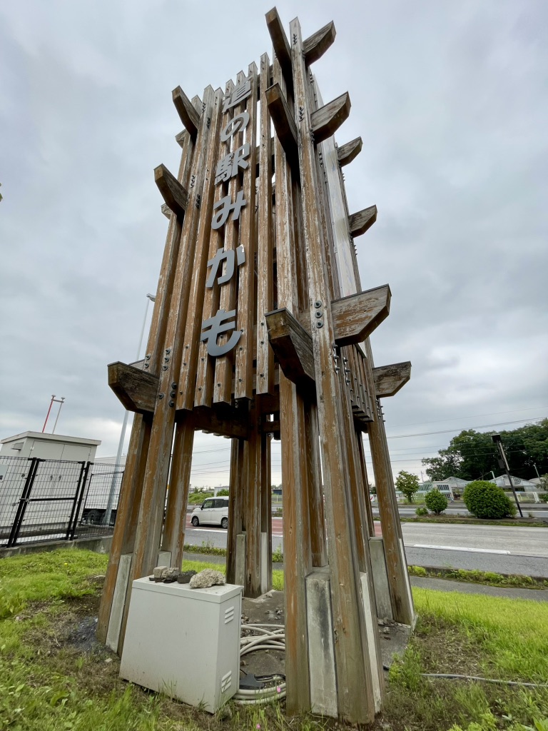 道の駅 みかもの写真