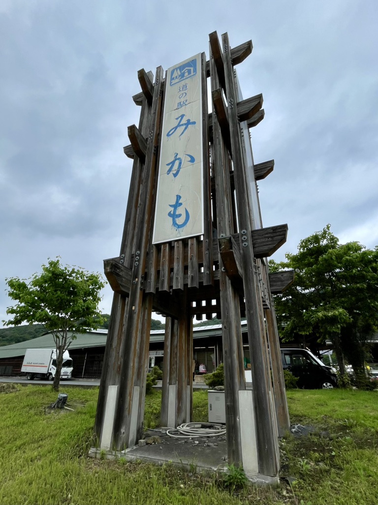 道の駅 みかもの写真
