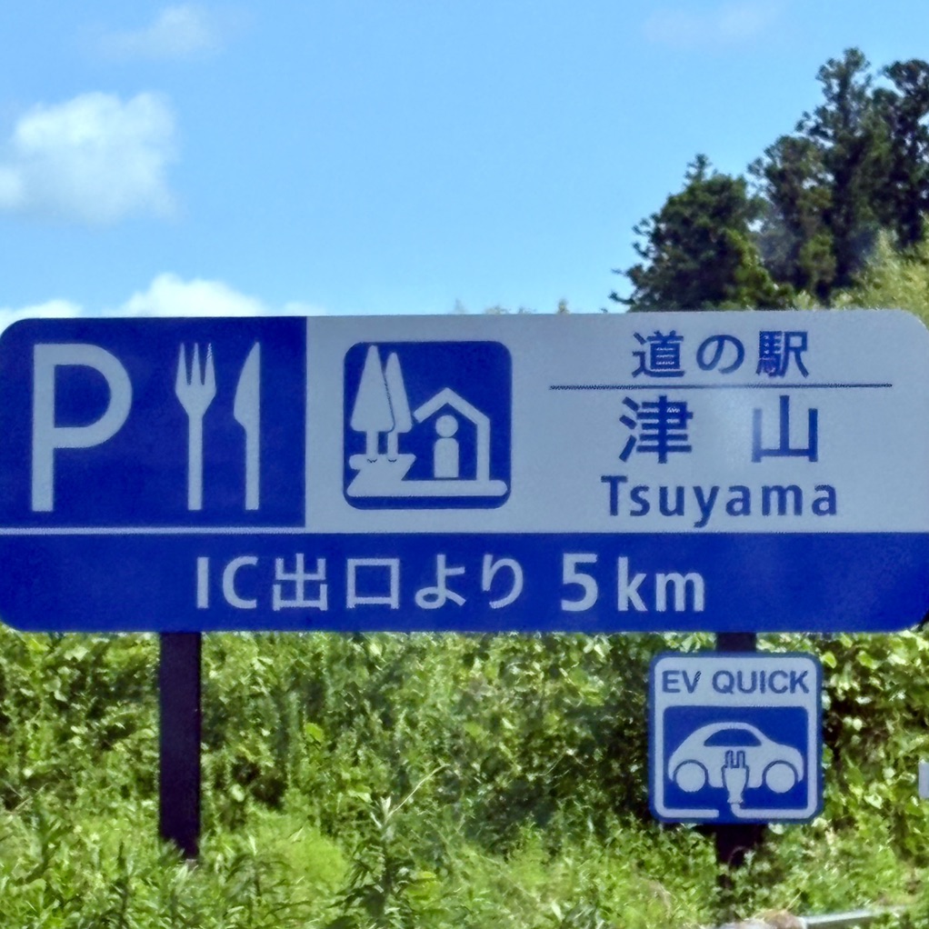 道の駅 津山の写真