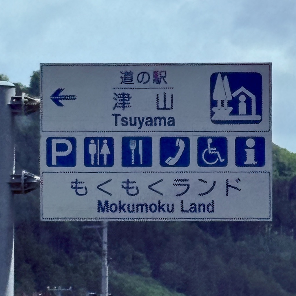 道の駅 津山の写真