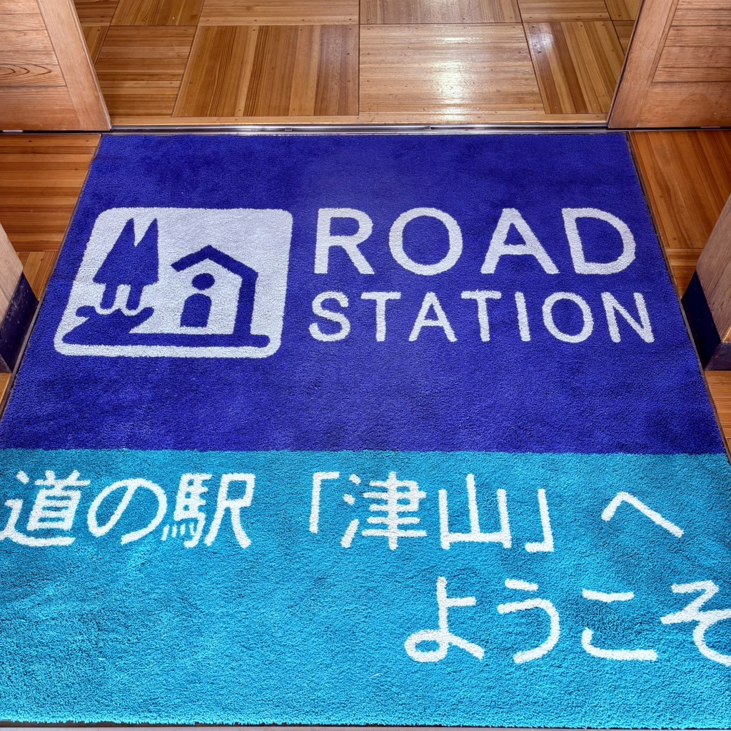 道の駅 津山の写真