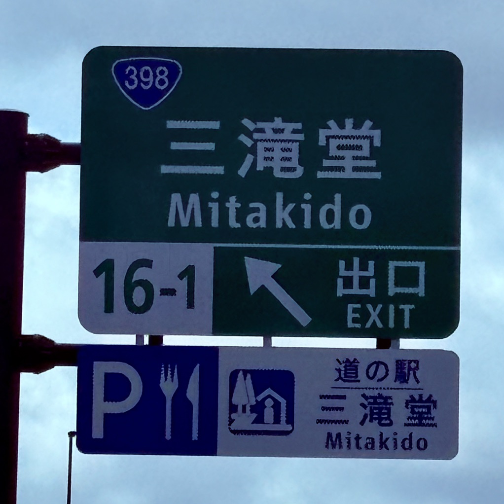 道の駅 三滝堂の写真