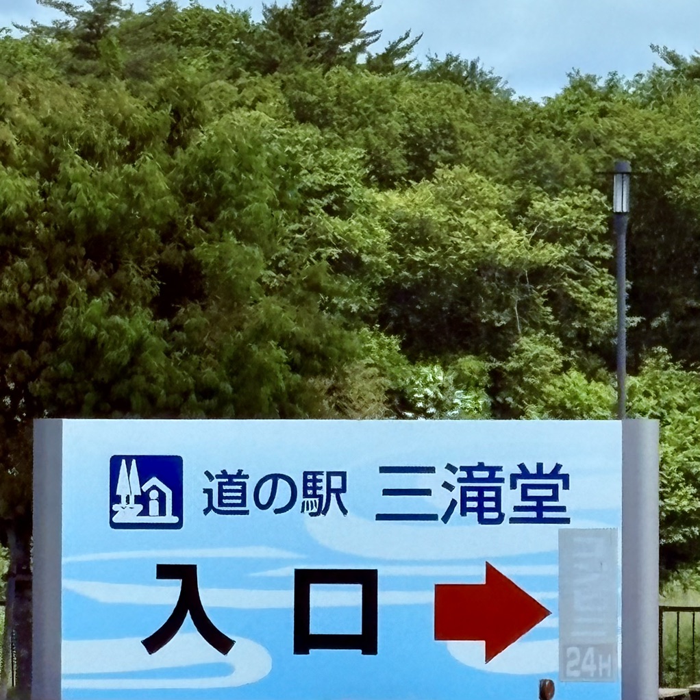 道の駅 三滝堂の写真