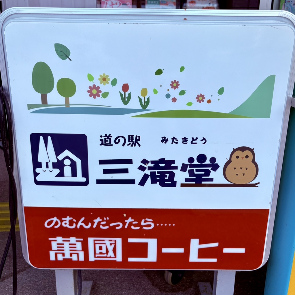 道の駅 三滝堂の写真