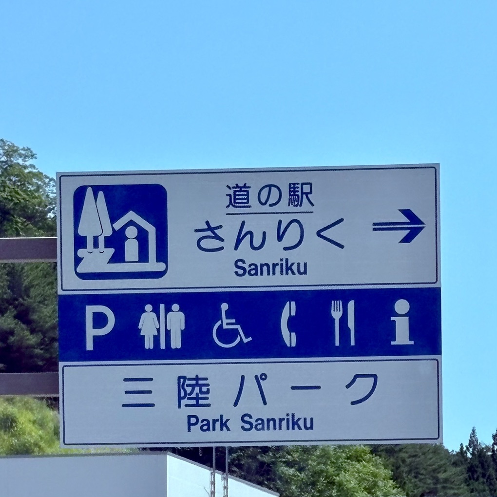 道の駅 さんりくの写真