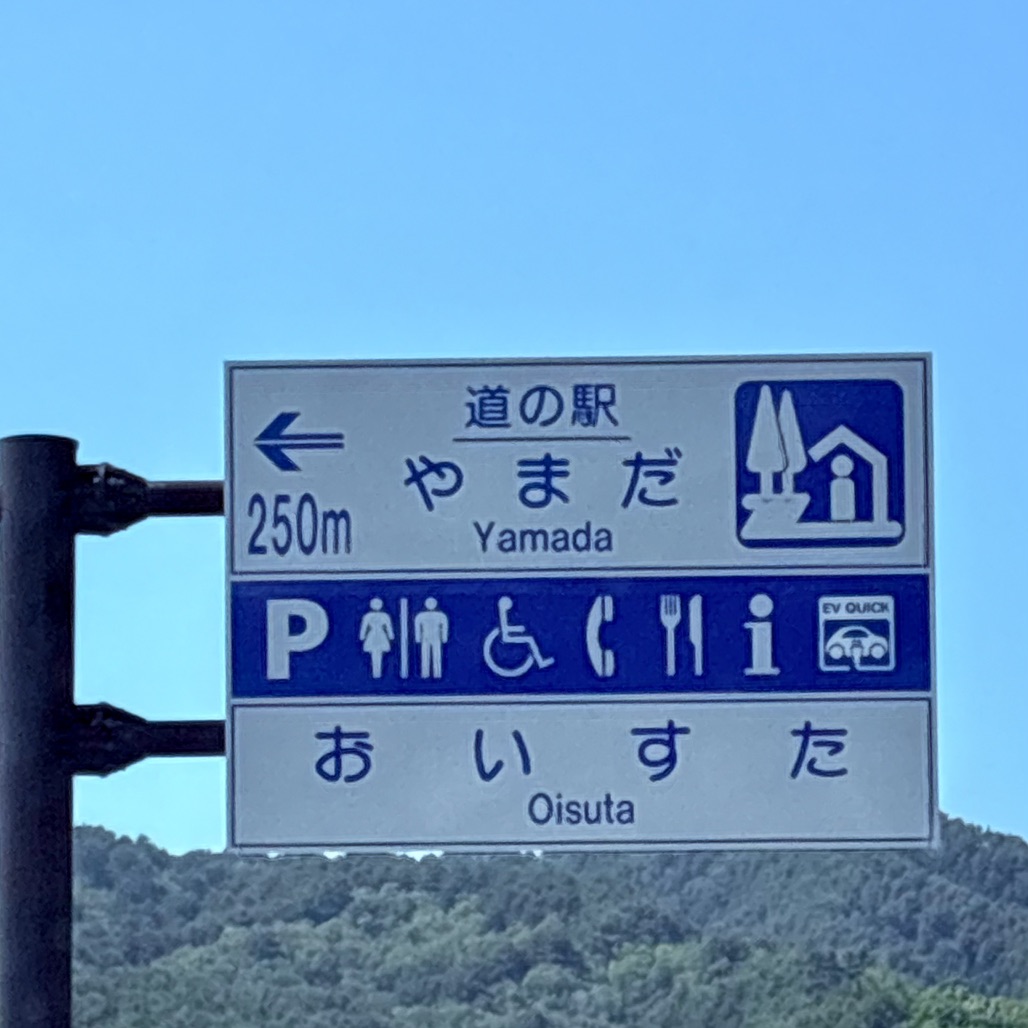 道の駅 やまだ おいすたの写真