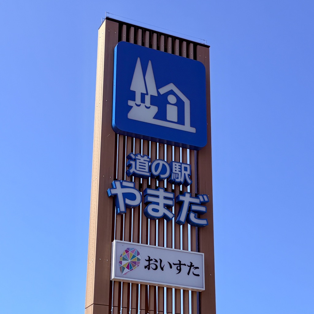 道の駅 やまだ おいすたの写真